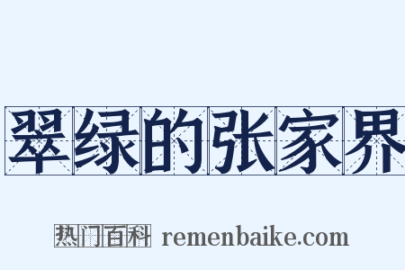 翠绿的张家界是什么意思的图片